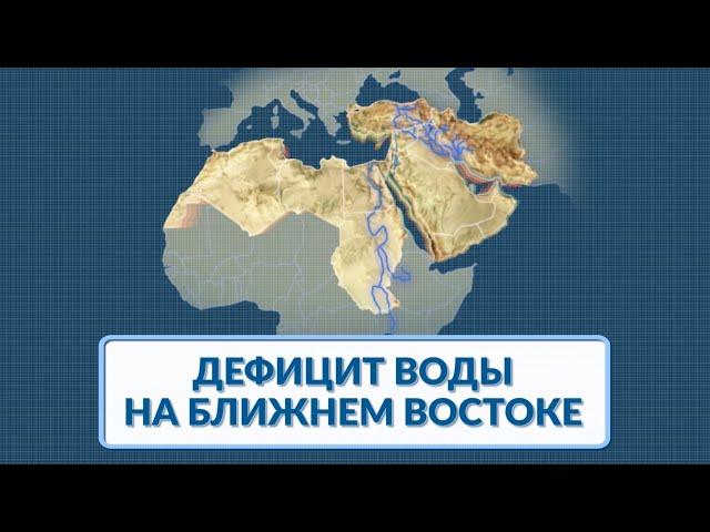 "Дефицит воды на Ближнем Востоке". Видеоинфографика