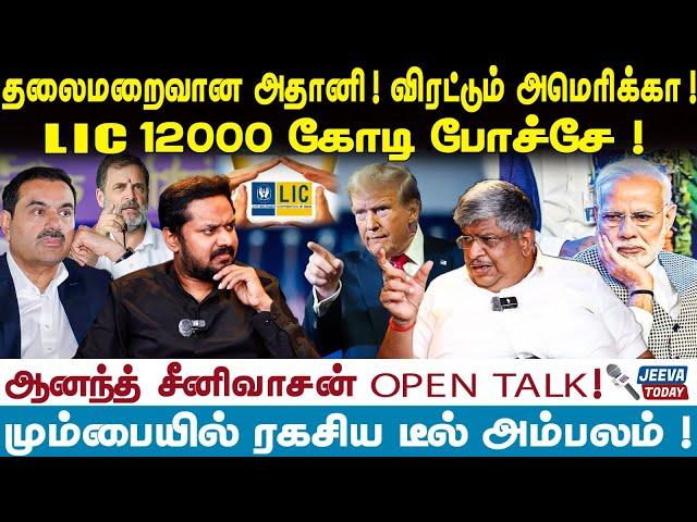 Adani Scam | தலைமறைவான அதானி ! விரட்டும் அமெரிக்கா ! 1200 கோடி LIC  ஆரோகரா !