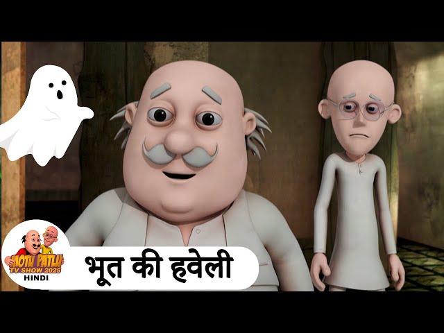 भूत की हवेली | Ghost Alien | Comedy Funny Cartoon | मोटू पतलू | Special Ep | Motu Patlu 2025