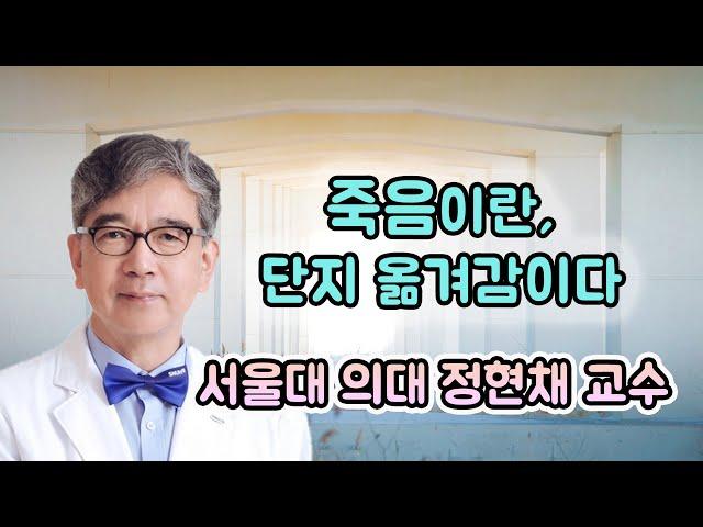 서울대 의대 정현채 교수의 책 - 우리는 왜 죽음을 두려워할 필요 없는가 (근사체험과 사후세계의 실증을 증명하는 사람들)