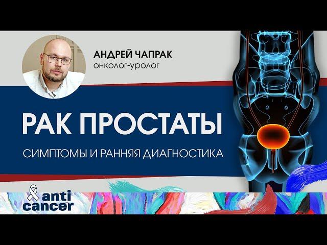 Симптомы и ранняя диагностика рака предстательной железы