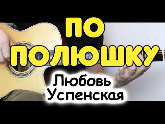 Любовь Успенская — По полюшку / Для одной гитары / Табы и ноты