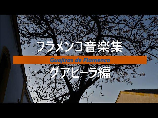 【BGM】爽やかなフラメンコ音楽集　グアヒーラ編　ギター＆カンテ　スペイン民族音楽　　自習・作業用   Spanish Flamenco Music ( Guajiras )