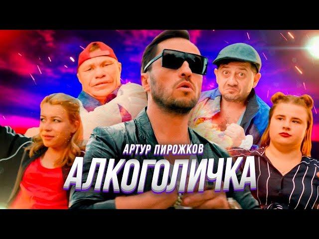 Артур Пирожков - Алкоголичка (Премьера клипа 2019)