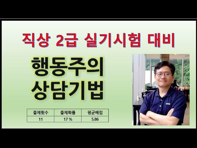 직업상담사 2급 실기시험 대비 : 행동주의 상담기법