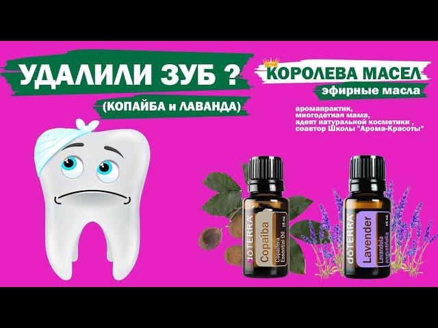 Удаление зуба | Лаванда | Копайба | Эфирные масла | Doterra |