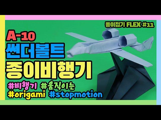 종이접기 FLEX #11 종이 비행기(A-10 썬더볼트) - Origami Airplane (A-10 Thunderbolt)