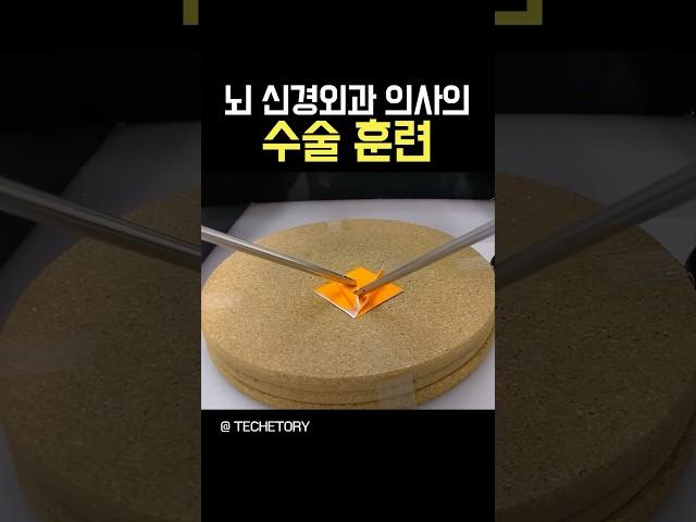 뇌 신경외과 의사의 창의적인 훈련법