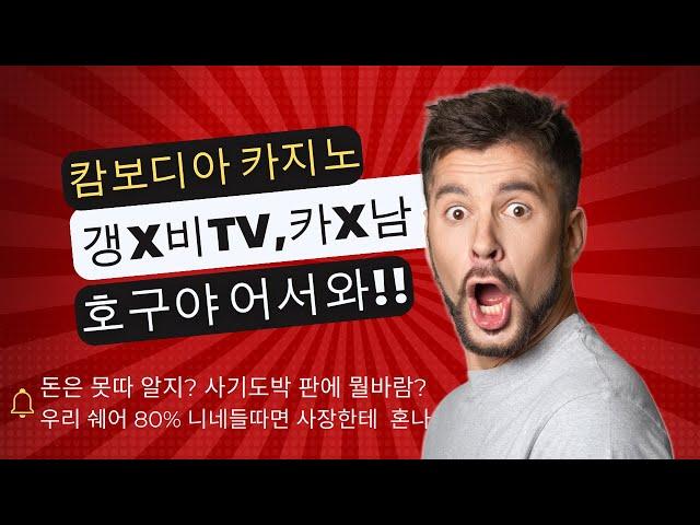 갱츠비TV 캄보디아 사기도박 이것이 팩트입니다 #캄보디아바카라 #캄보디아카지노 #캄보디아 #캄보디아블랙잭