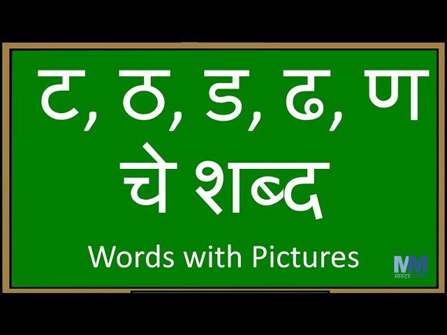 ट, ठ, ड, ढ, ण चे शब्द । ट, ठ, ड, ढ, ण असलेले शब्द | वाचन सराव । Words with Pictures | Compilation