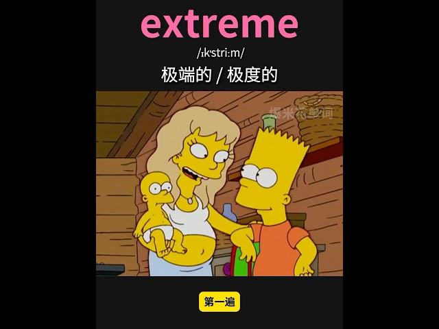 雅思核心词汇速记047：extreme #英语口语 #单词速记