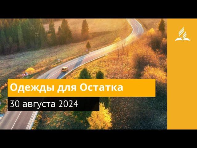 30 августа 2024. Одежды для Остатка. Возвращение домой | Адвентисты