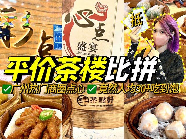 广州平价茶楼逐间试！人均30吃到饱！总有一间在附近？广州探店！