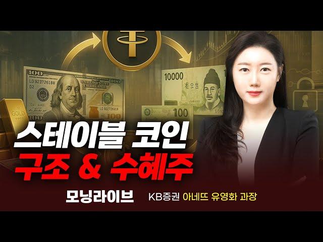 스테이블 코인의 구조와 수혜주 (유영화 과장)｜모닝라이브｜Prime Club