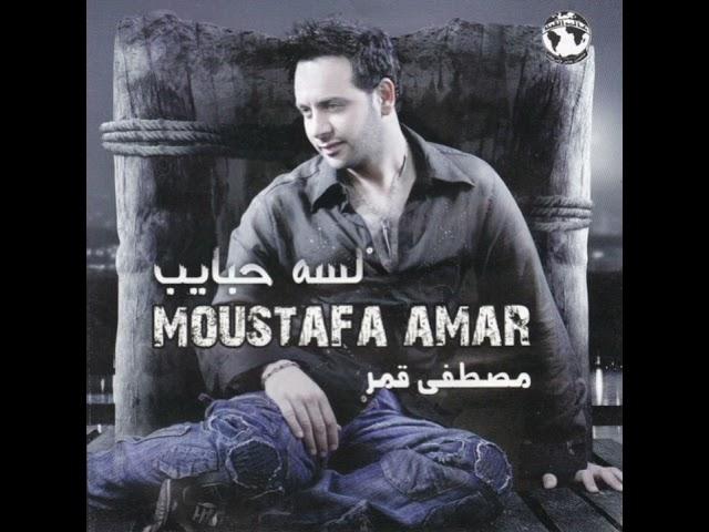 مصطفى قمر - لسه حبايب / Moustafa Amar - Lesa Habaib