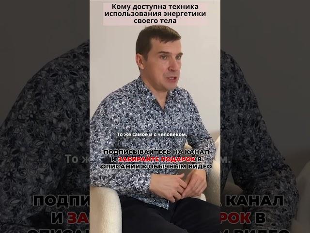 Станьте хозяином своей энергии Кому доступна техника использования энергетики своего тел