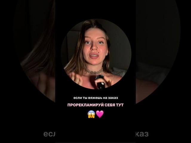 ПРОРЕКЛАМИРУЙ СЕБЯ ТУТ, ЕСЛИ ВЯЖЕШЬ НА ЗАКАЗ  #вязальщицакэт #gysevakat #вязаниекрючком