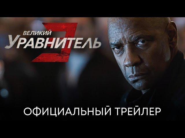 Великий уравнитель 3 | Официальный трейлер (дубляж) | Фильм 2023