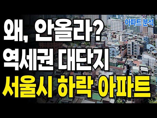 "집값, 무너졌습니다" 역세권인데 오르지 않는 충격적 사실! 서울시 역세권, 1000세대 이상 대단지 하락 아파트 TOP 10 #아파트 #서울시 #서울집값 #부동산분석