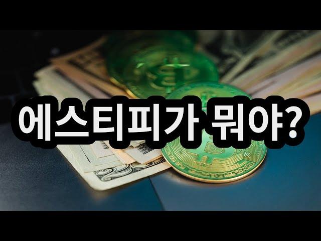 에스티피 가 뭐야? What's STPT? [코인족]