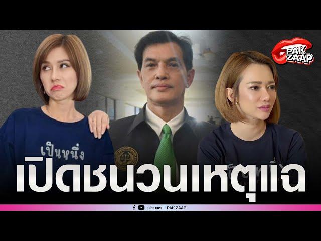 'ทนายอนันต์ชัย'เผยชนวนเหตุ แฉ'ต้นอ้อ เป็นหนึ่ง'ลั่น ทุเรศและร้ายแรงมาก