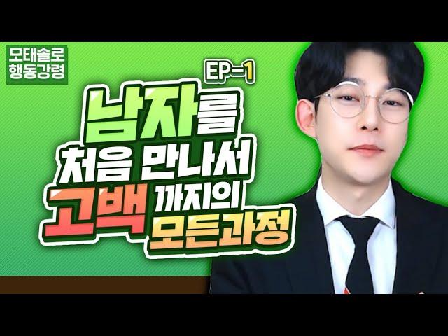 EP.1 -남자와 사귀기 까지의 과정- 호의,호감,좋아하는 감정 구분