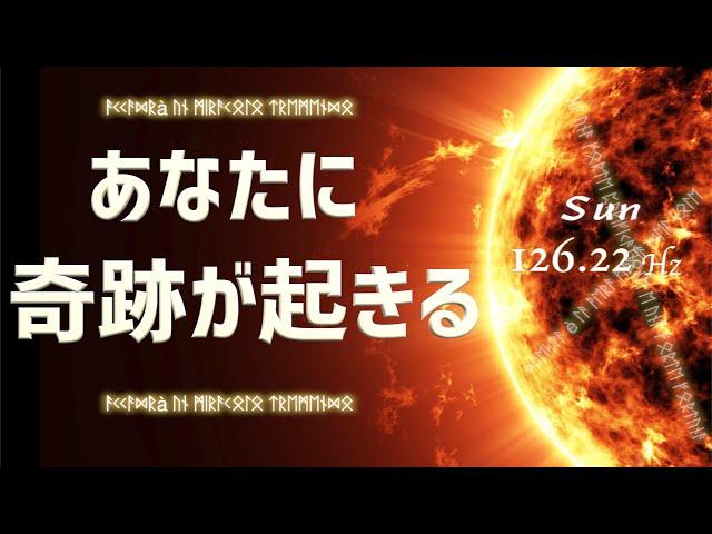 聴くだけであなたに「すごいこと」「奇跡」が起きる  隠された太陽の魔法  周波数 126.22Hz