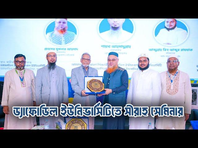 ড্যাফোডিল ইউনিভার্সিটিতে সীরাহ সেমিনার। Daffodil University |