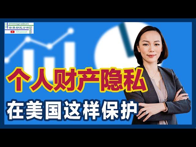 揭秘美国政府视野下的个人隐私与财产隐私曝光！如何保护个人隐私与财产隐私？移民美国必备！|移民美国