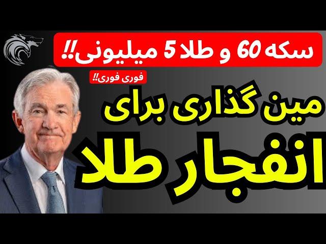 مین گذاری برای انفجار طلا | سکه 60 و طلا 5 میلونی به زودی در راهه