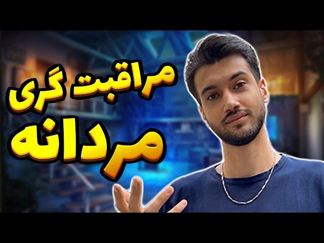 فرق مراقبت گری با رفتار های سمی | The difference between being protective and toxic