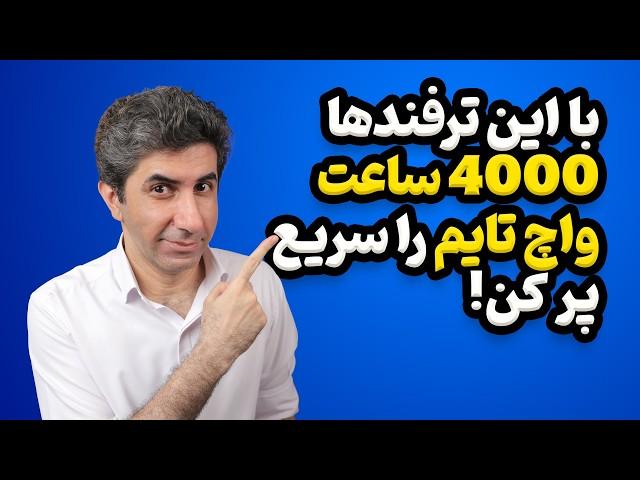 چطور 4000 ساعت واچ تایم یوتیوب را سریع به دست بیاوریم؟ نسخه 2024