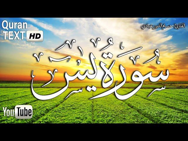 سورة ياسين (يس) تلاوة هادئة تريح القلب والعقل|| القارئ حسام الدين عبادي Surah Yasin HD