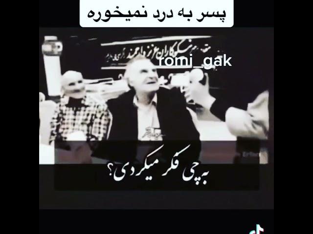 پسر به درد‌ نمیخوره