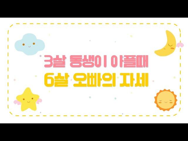 3살 동생이 아플때 6살 오빠의 자세