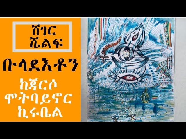 Sheger Shelf - ቡላደእቶን  ከጃርሶ ሞትባይኖር ኪሩቤል Jarso Mot Baynor Kirubel  ትረካ  - በአበበ ባልቻ (Abebe Balcha )