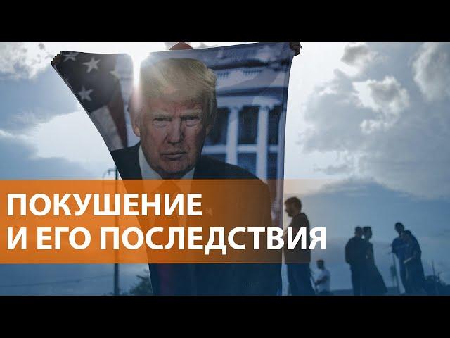 Выстрелы в Трампа: влияние на выборы. Вербовка на фронт дорожает. Лесные пожары в России. НОВОСТИ