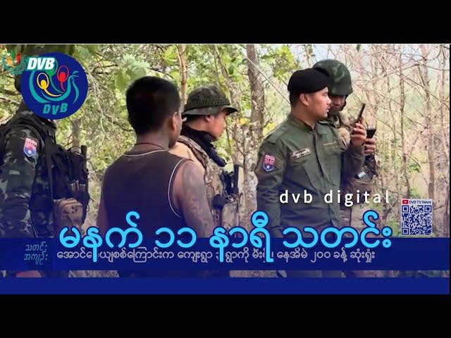 DVB Digital မနက် ၁၁ နာရီ သတင်း (၂ ရက် မတ်လ ၂၀၂၅)