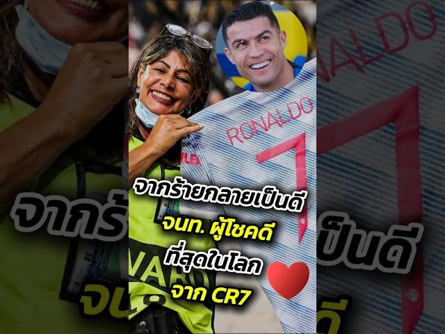 จากร้ายกลายเป็นดี จนท. สาวที่โชคดีที่สุดในโลกจาก CR7 #วิเคราะห์บอลวันนี้ #footballshorts #ฟุตบอล