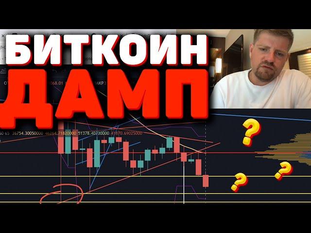 БИТКОИН ДАМП! КАК ГЛУБОКО МЫ СПУСТИМСЯ?