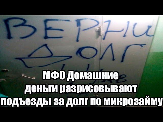  МФО Домашние деньги разрисовывают подъезды за долг по микрозайму