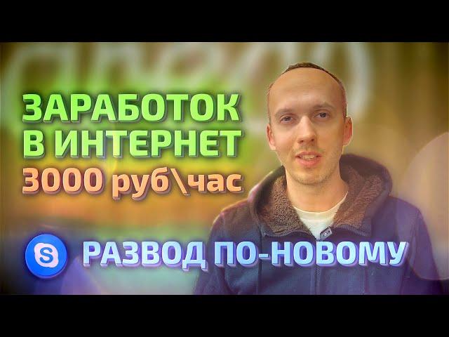 Развод фрилансеров на Head Hunter. Сбер, Альфа, ВТБ. Skype - обман по-новому