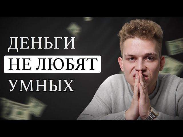 Почему умные люди остаются бедными? ЖЕСТОКИЙ ЗАКОН ДЕНЕГ…