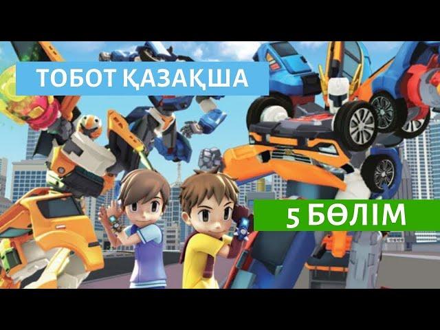 ТОБОТ ҚАЗАҚША -5 бөлім (көліктер және роботтар жайлы мульттоптама) казакша мульфильм,казакша мультик