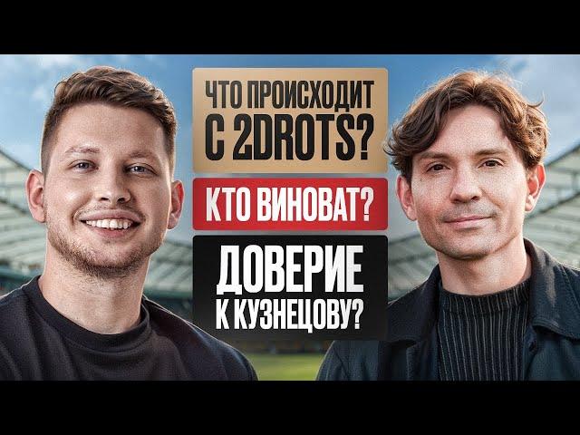 ЖЕКА 2DROTS: БУДУЩЕЕ КУЗНЕЦОВА; ТРЕТЬЕ ПОРАЖЕНИЕ 2D