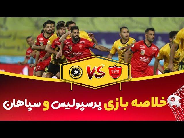 خلاصه بازی -پرسپولیس سپاهان - هفته بیست و دوم - لیگ بیستم