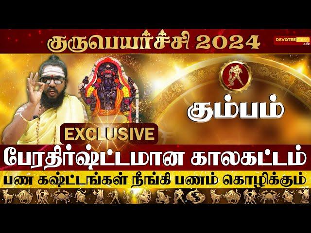 கும்ப ராசிக்கு பணப்பெருக்கம் தரும் குருபெயர்ச்சி பலன்கள் 2024 l Kumbam Guru Peyarchi 2024