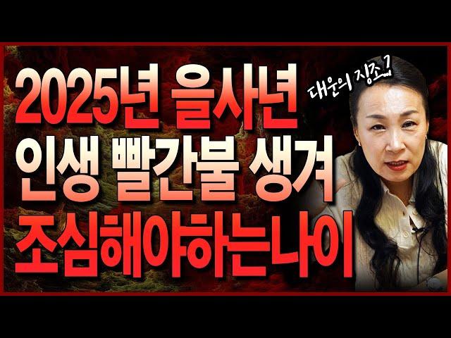 2025년 을사년이 시작되면 '이 사람들' 목숨이 위태로운 시기를 겪는다..? 어린 세대부터 노년까지 나이 5분 호명!
