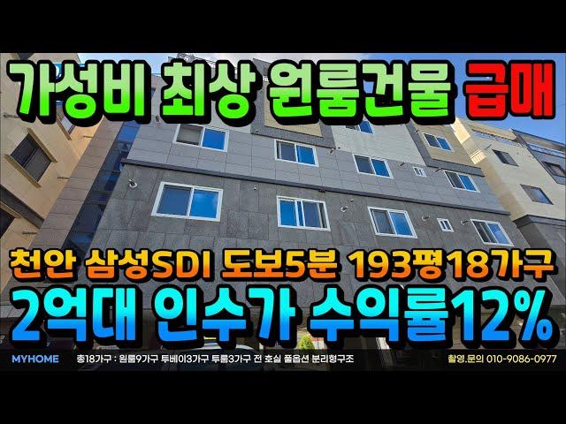 NO.317천안건물급매 인수가2억대 신축원룸매매 수익률12% 삼성SDI 도보5분 천안 최대산단밀집 차암동 건물매매 18가구 대형급 다가구주택 천안상가주택 아산상가주택 매매전문부동산