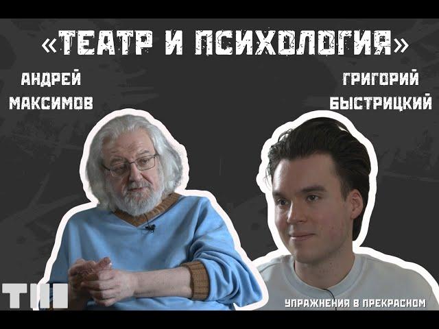 «Театр может и должен быть терапией». Андрей Максимов – о психологии, Станиславском и счастье